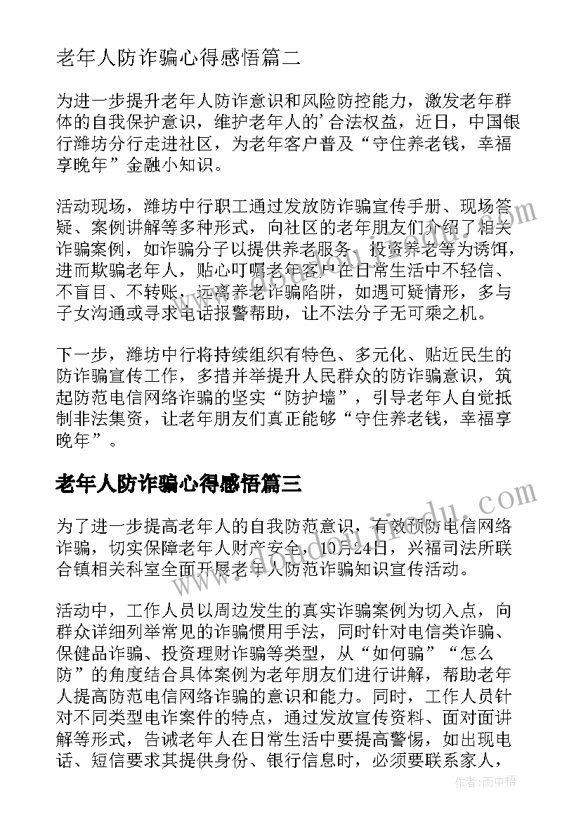 老年人防诈骗心得感悟(优秀6篇)