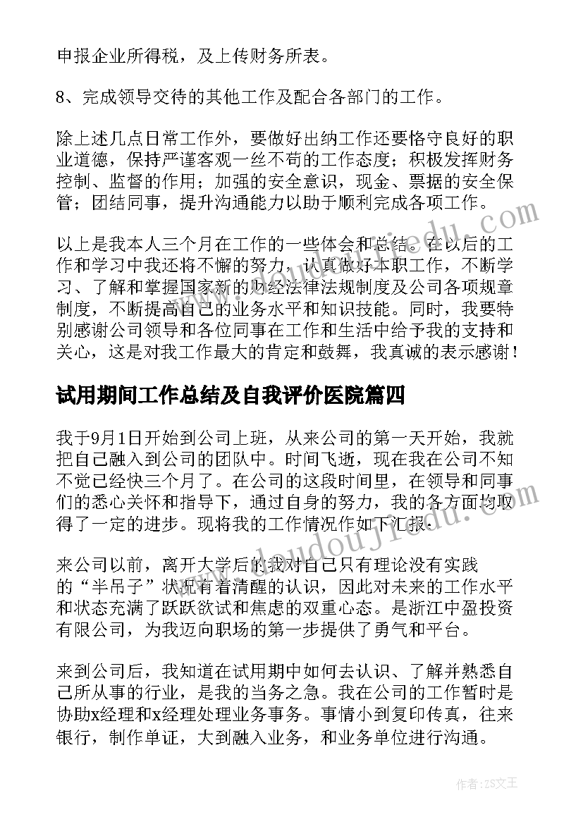 2023年试用期间工作总结及自我评价医院(优质6篇)