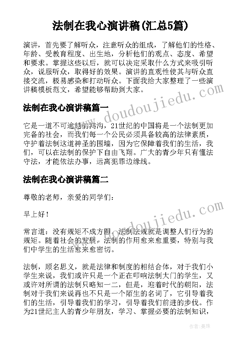 法制在我心演讲稿(汇总5篇)