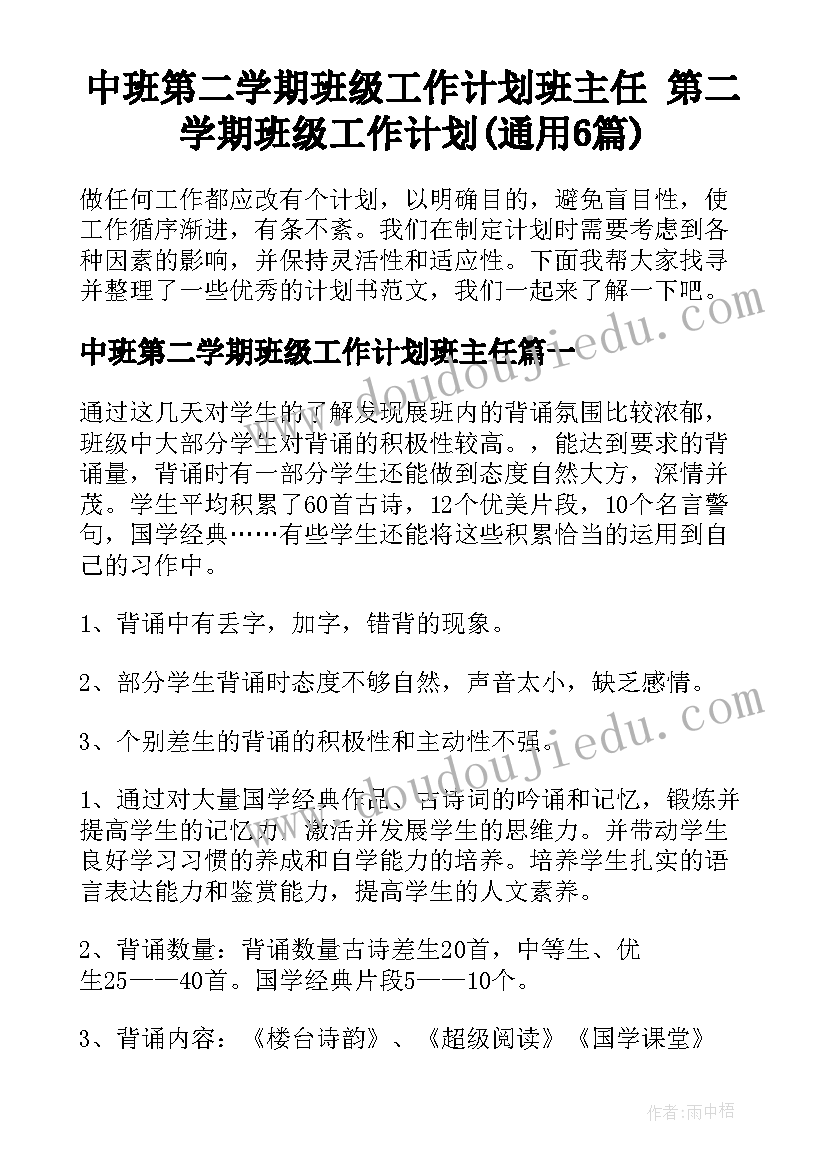 中班第二学期班级工作计划班主任 第二学期班级工作计划(通用6篇)