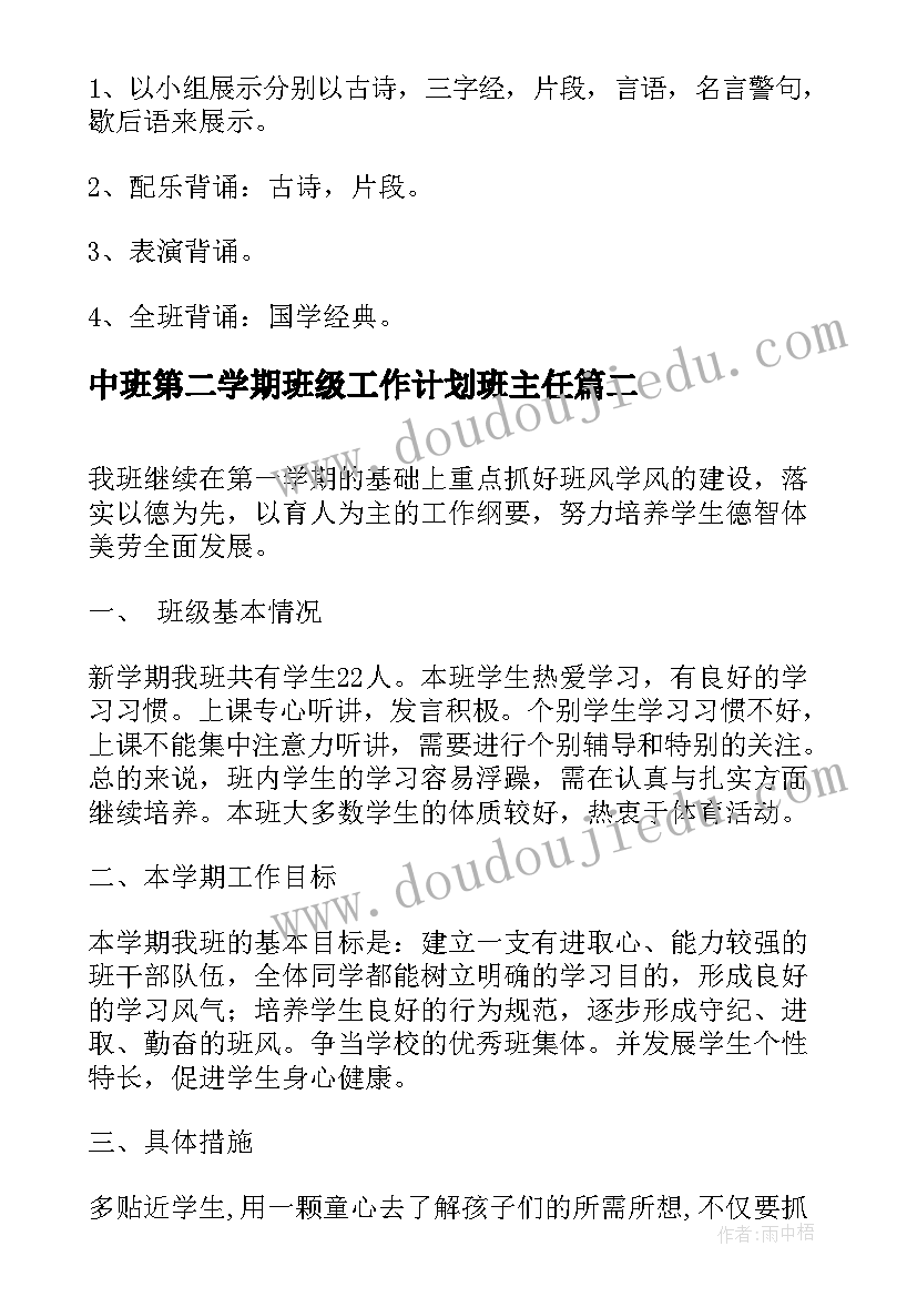 中班第二学期班级工作计划班主任 第二学期班级工作计划(通用6篇)