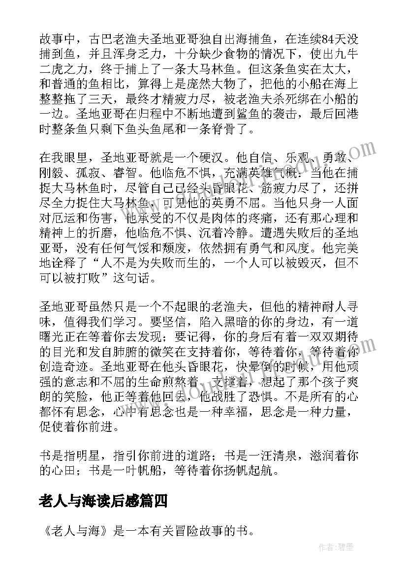 老人与海读后感(模板7篇)