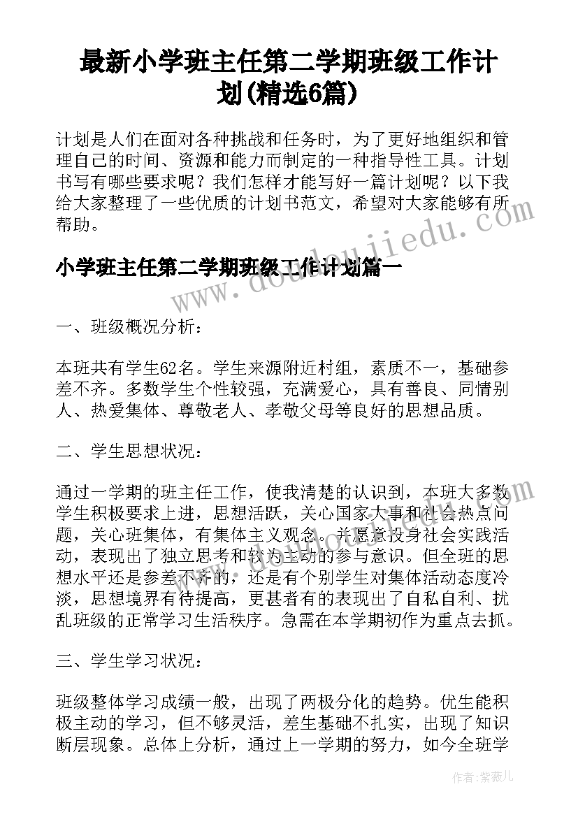 最新小学班主任第二学期班级工作计划(精选6篇)