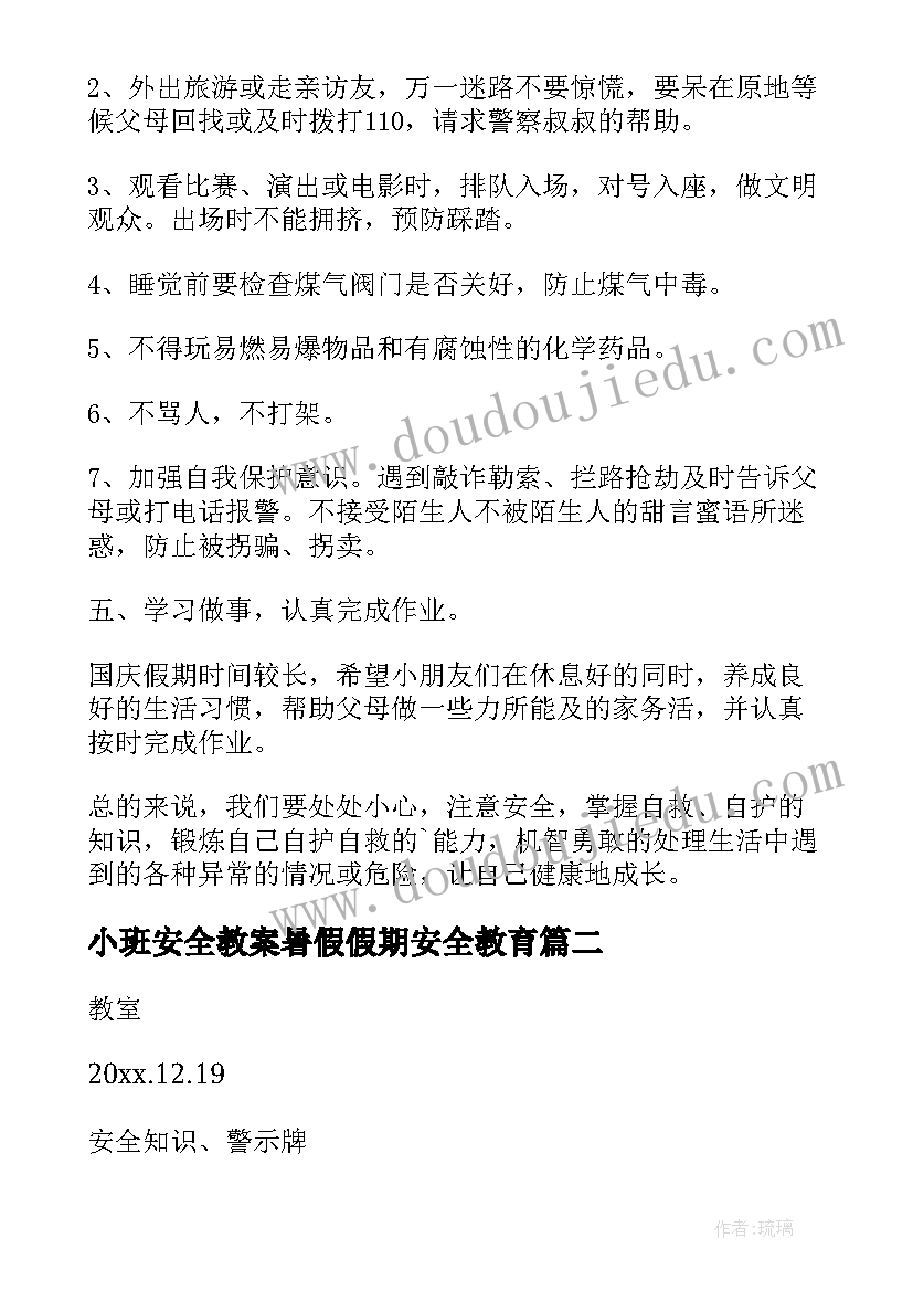 小班安全教案暑假假期安全教育 小班暑假假期安全教育教案(通用8篇)