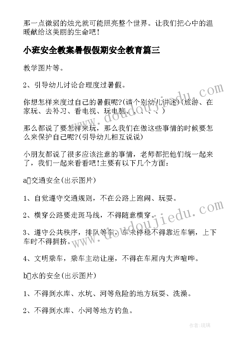 小班安全教案暑假假期安全教育 小班暑假假期安全教育教案(通用8篇)