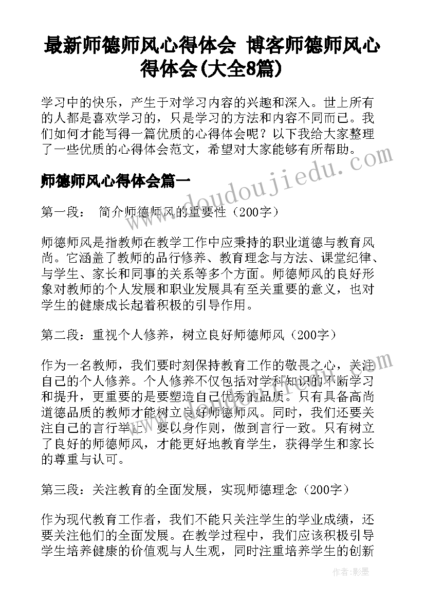 最新师德师风心得体会 博客师德师风心得体会(大全8篇)