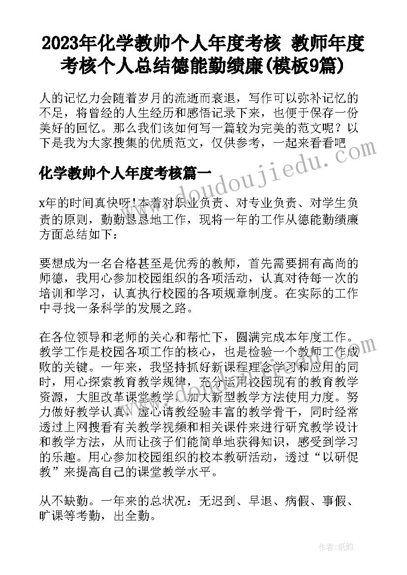 2023年化学教帅个人年度考核 教师年度考核个人总结德能勤绩廉(模板9篇)