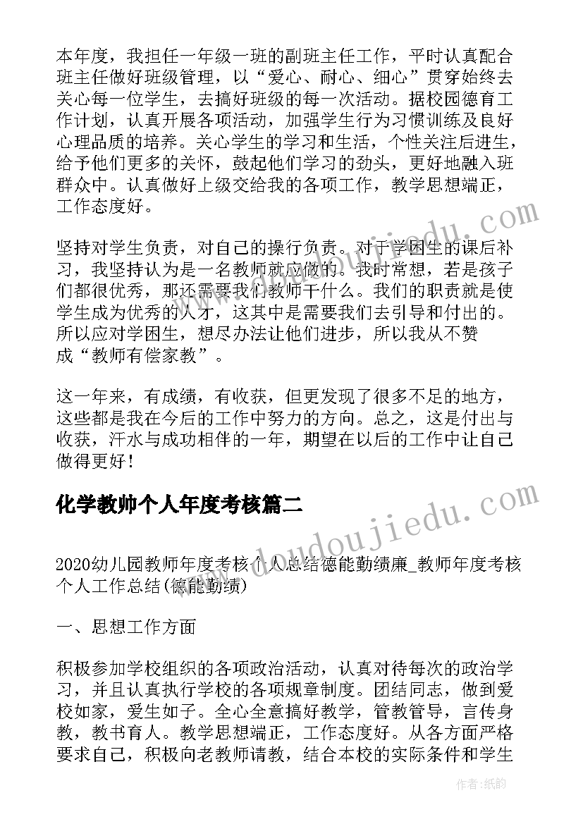 2023年化学教帅个人年度考核 教师年度考核个人总结德能勤绩廉(模板9篇)