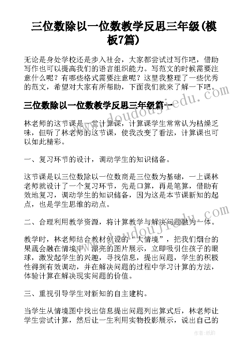 三位数除以一位数教学反思三年级(模板7篇)