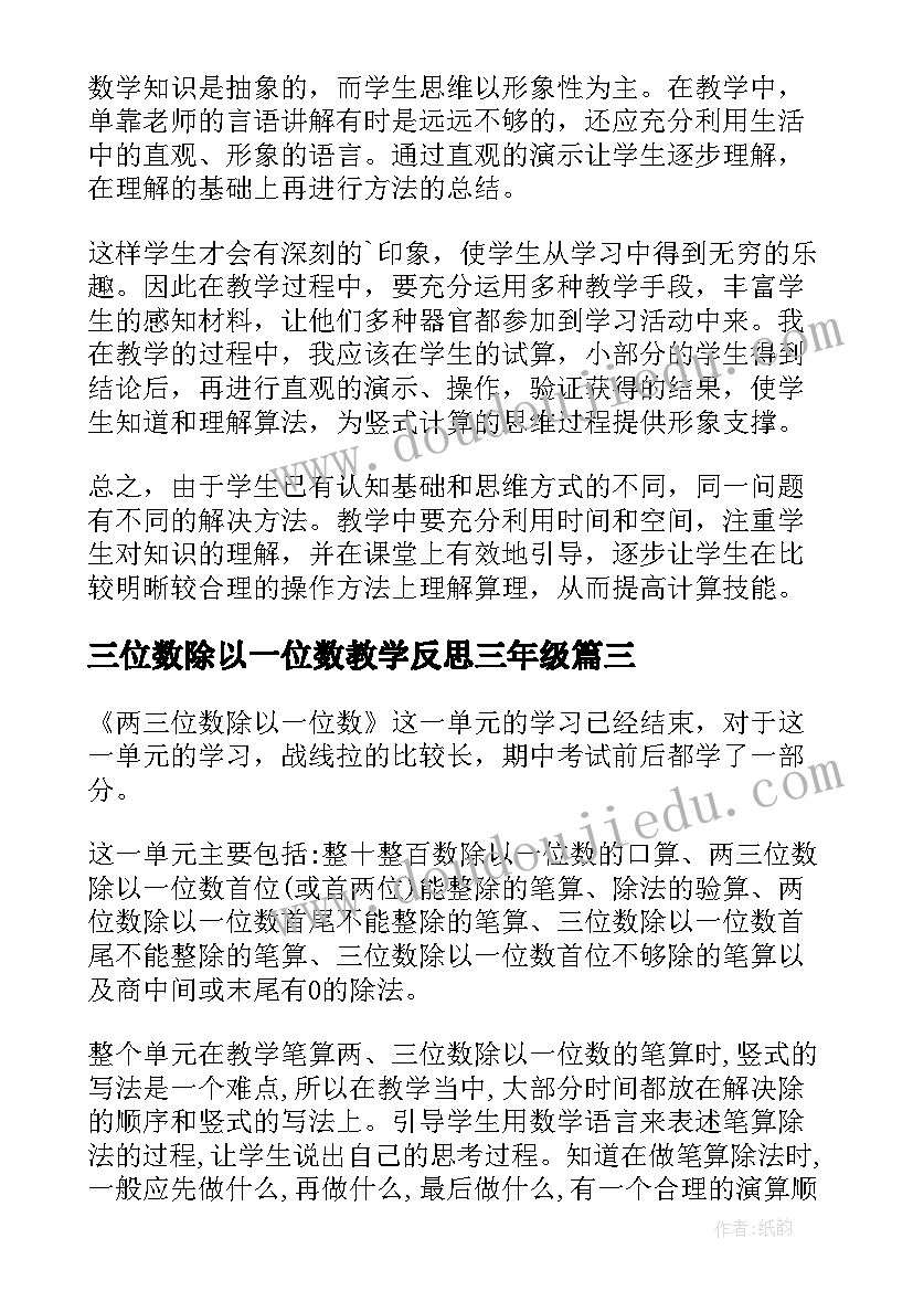 三位数除以一位数教学反思三年级(模板7篇)