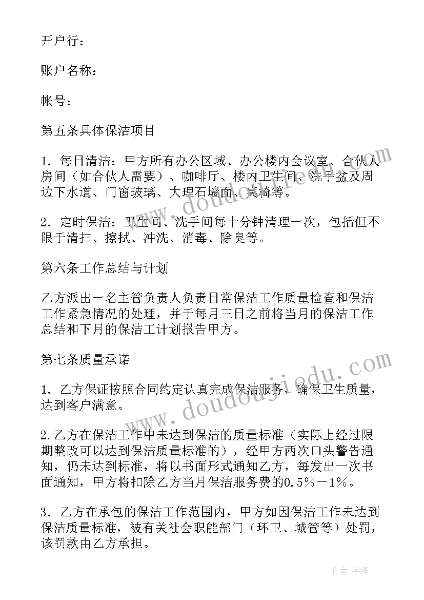 保洁合同书新(汇总6篇)