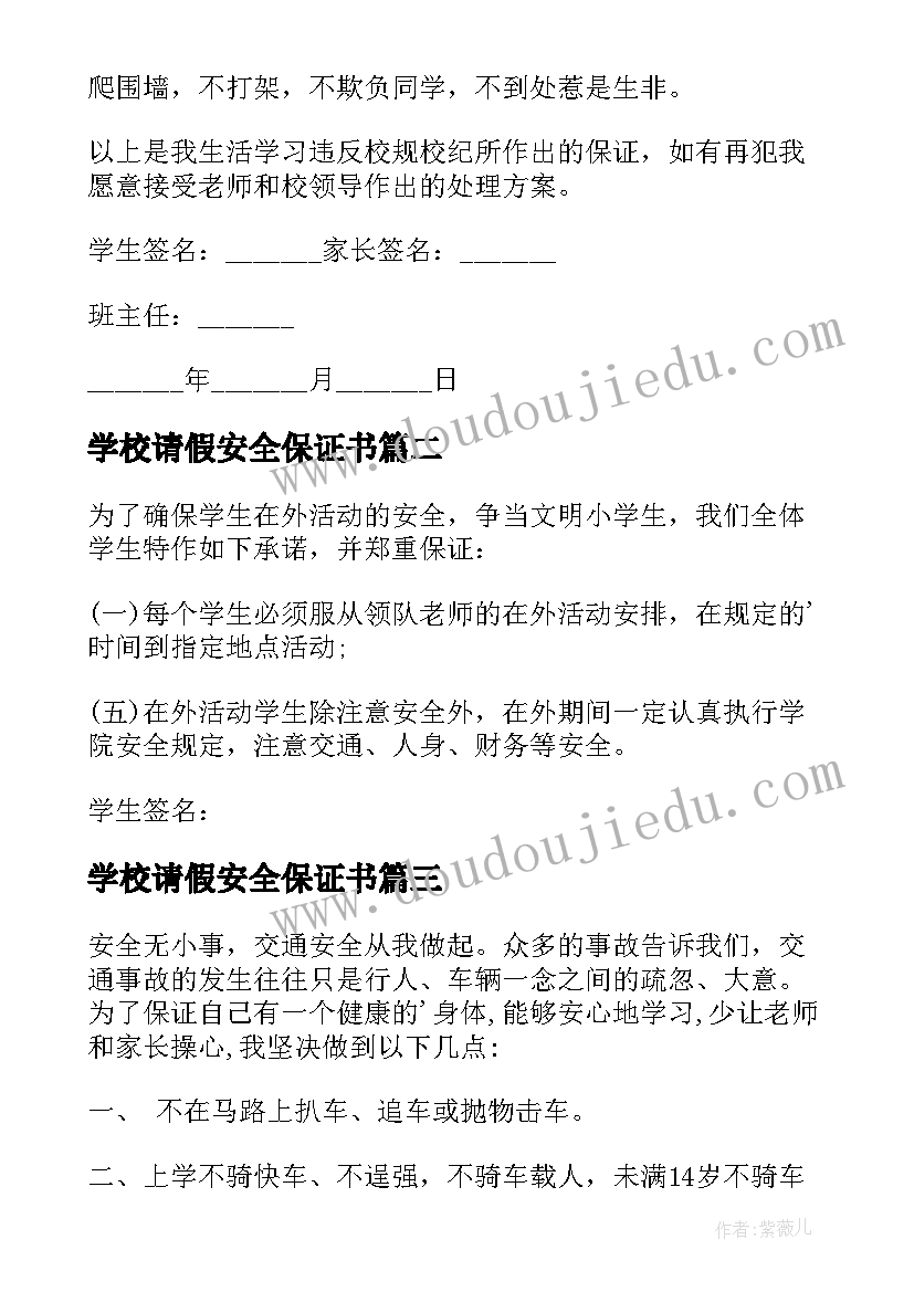 学校请假安全保证书 学校学生安全保证书(精选6篇)