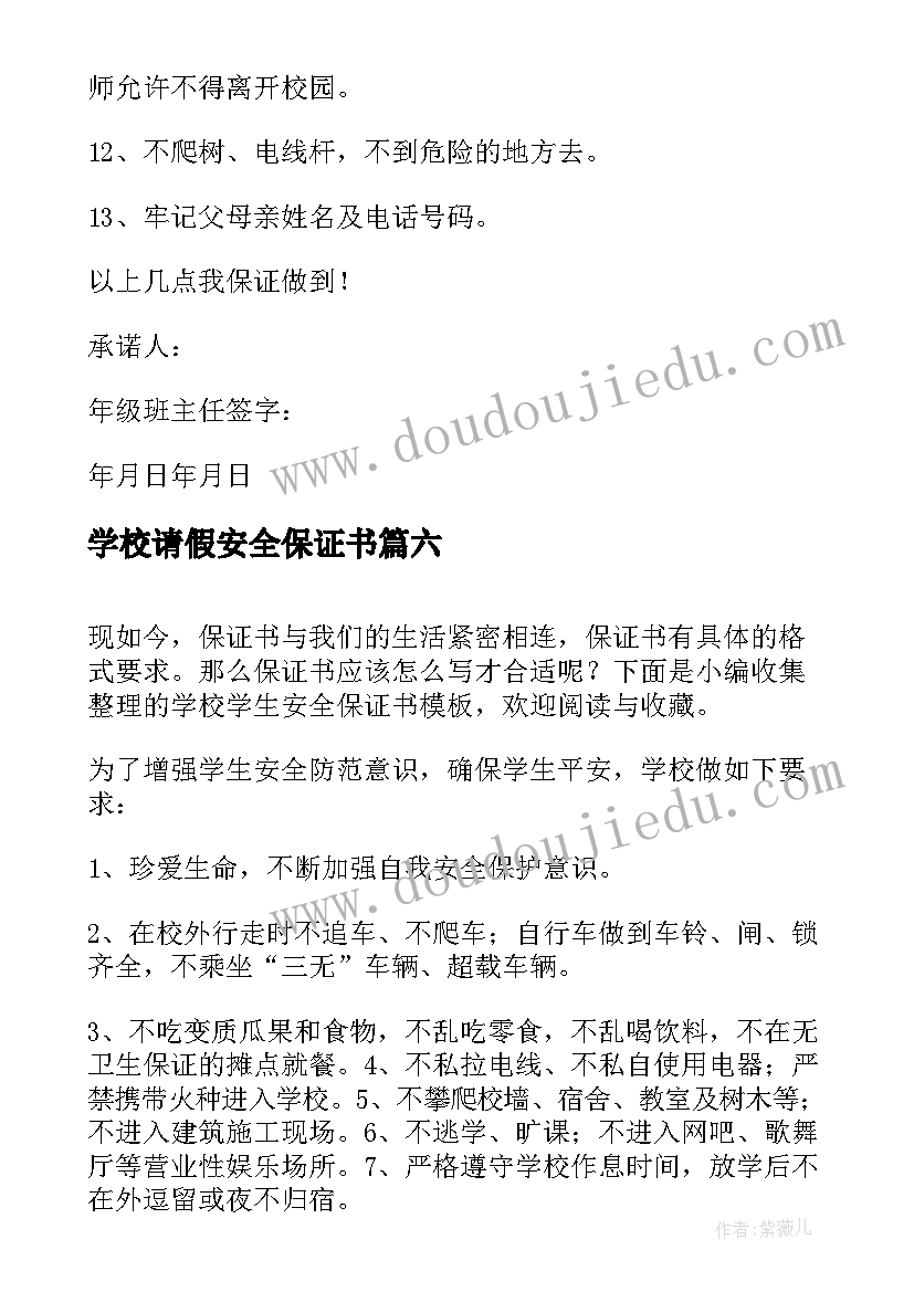 学校请假安全保证书 学校学生安全保证书(精选6篇)