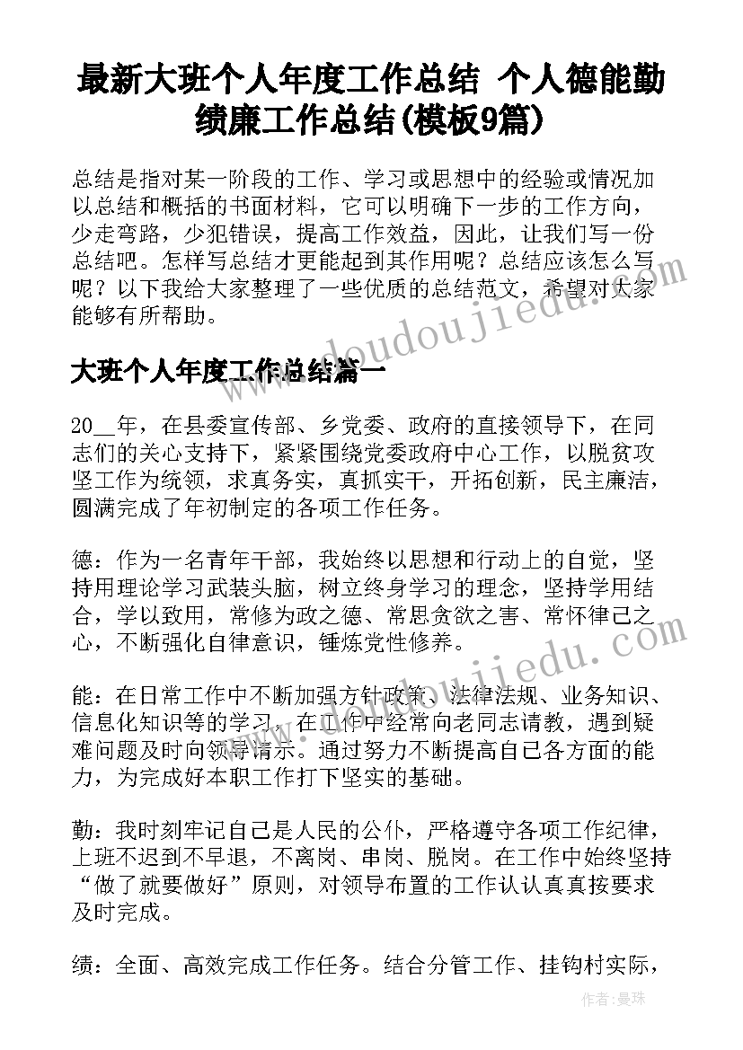 最新大班个人年度工作总结 个人德能勤绩廉工作总结(模板9篇)