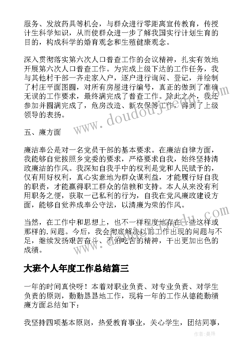 最新大班个人年度工作总结 个人德能勤绩廉工作总结(模板9篇)