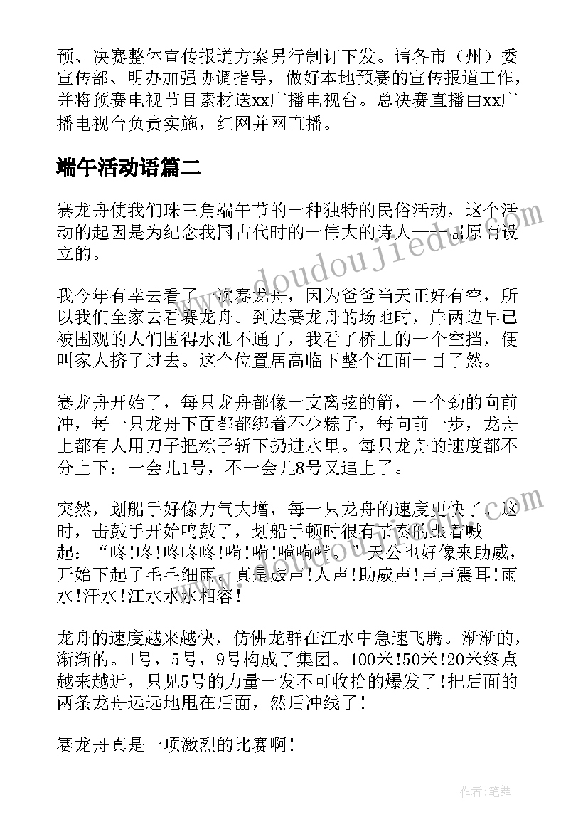 最新端午活动语 端午节赛龙舟比赛方案(大全9篇)