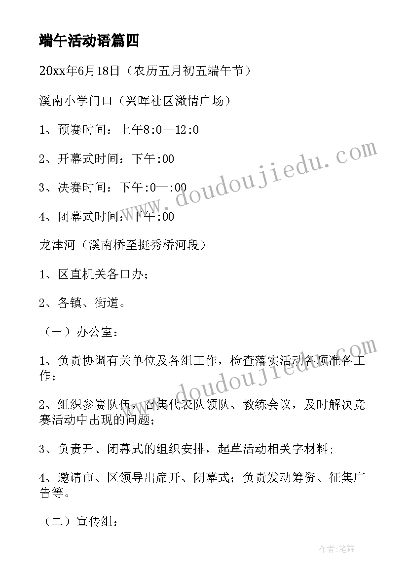 最新端午活动语 端午节赛龙舟比赛方案(大全9篇)