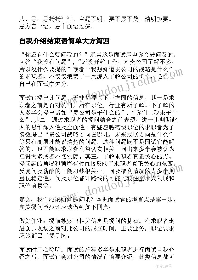 自我介绍结束语简单大方(优质5篇)