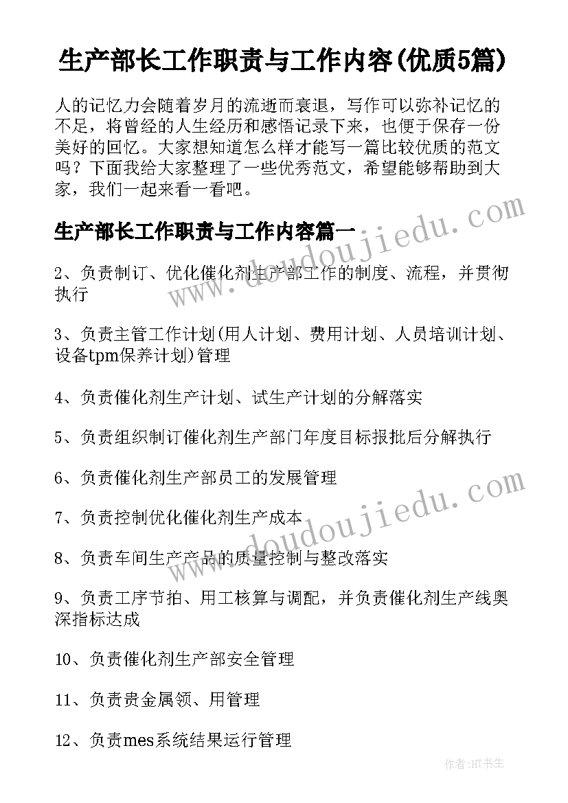 生产部长工作职责与工作内容(优质5篇)