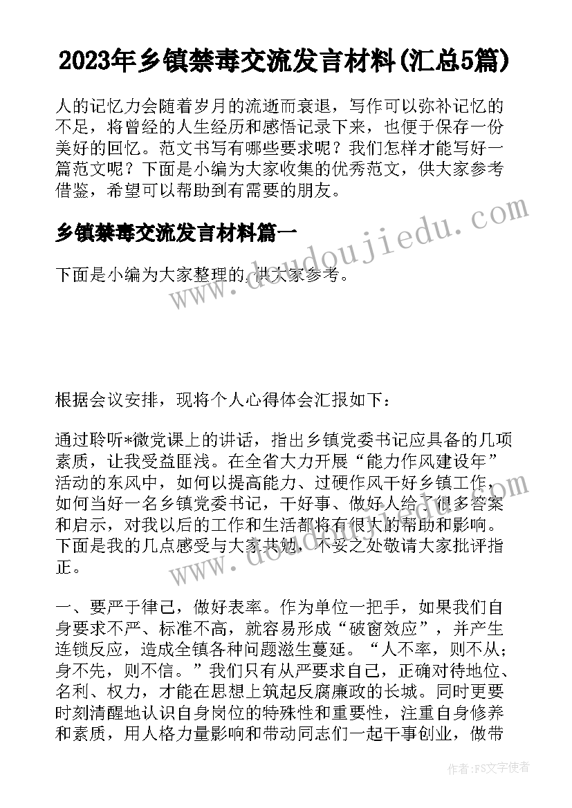 2023年乡镇禁毒交流发言材料(汇总5篇)