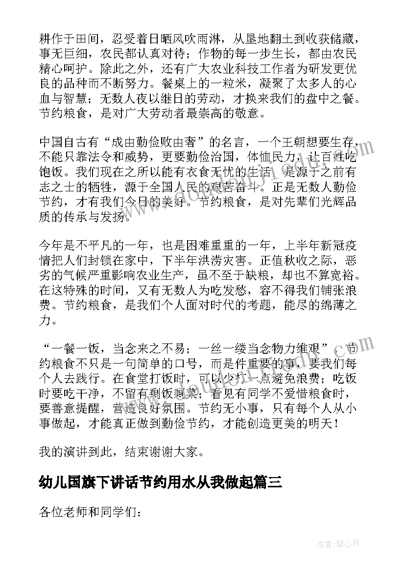 幼儿国旗下讲话节约用水从我做起(优质5篇)