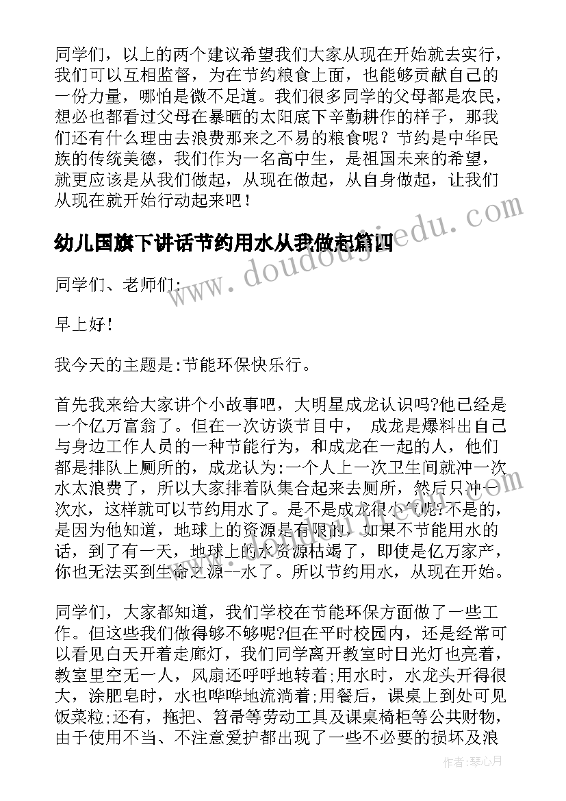 幼儿国旗下讲话节约用水从我做起(优质5篇)