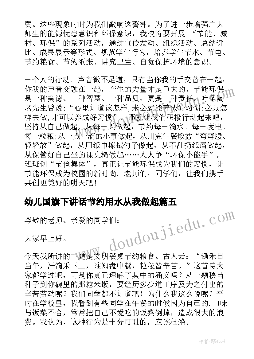 幼儿国旗下讲话节约用水从我做起(优质5篇)