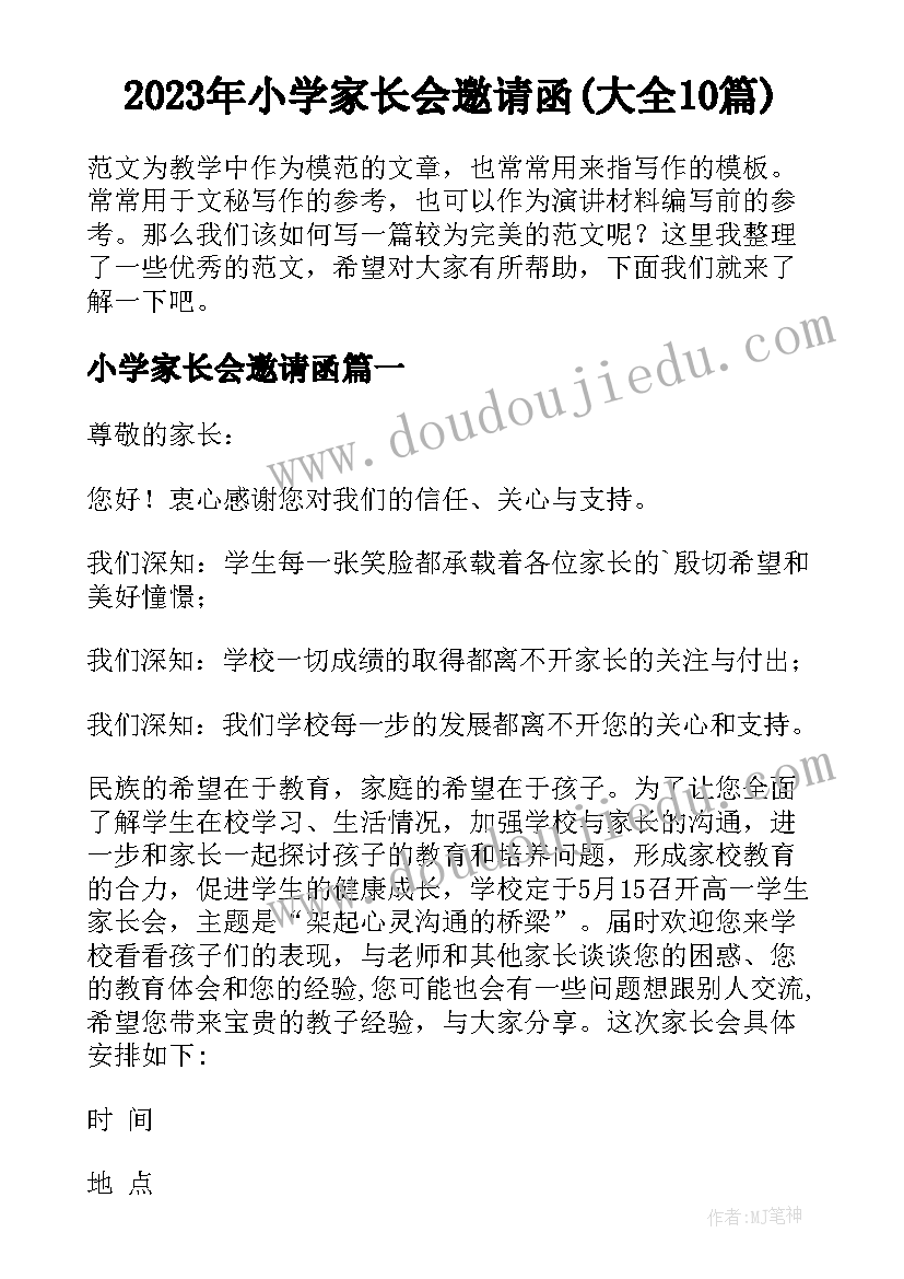 2023年小学家长会邀请函(大全10篇)