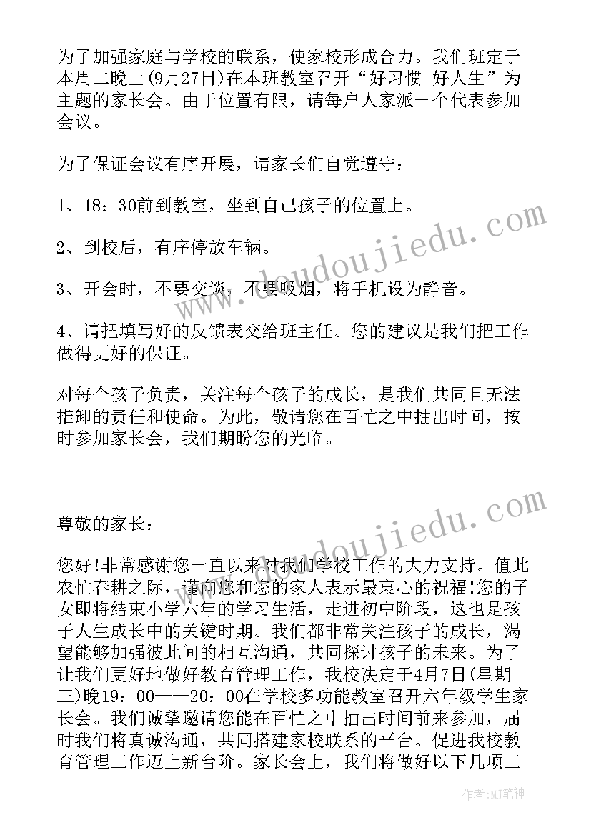 2023年小学家长会邀请函(大全10篇)