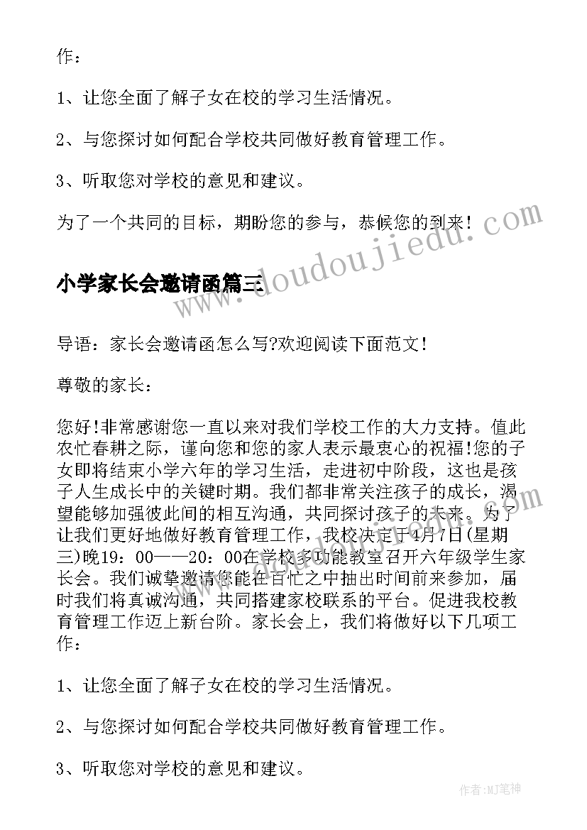 2023年小学家长会邀请函(大全10篇)