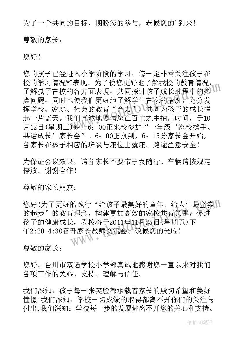 2023年小学家长会邀请函(大全10篇)