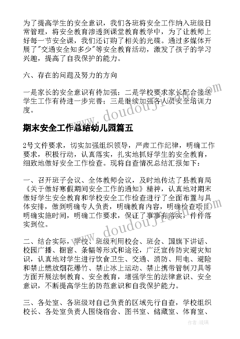 2023年期末安全工作总结幼儿园(优秀7篇)