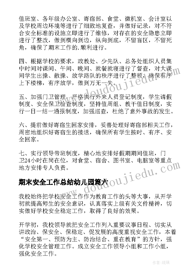 2023年期末安全工作总结幼儿园(优秀7篇)