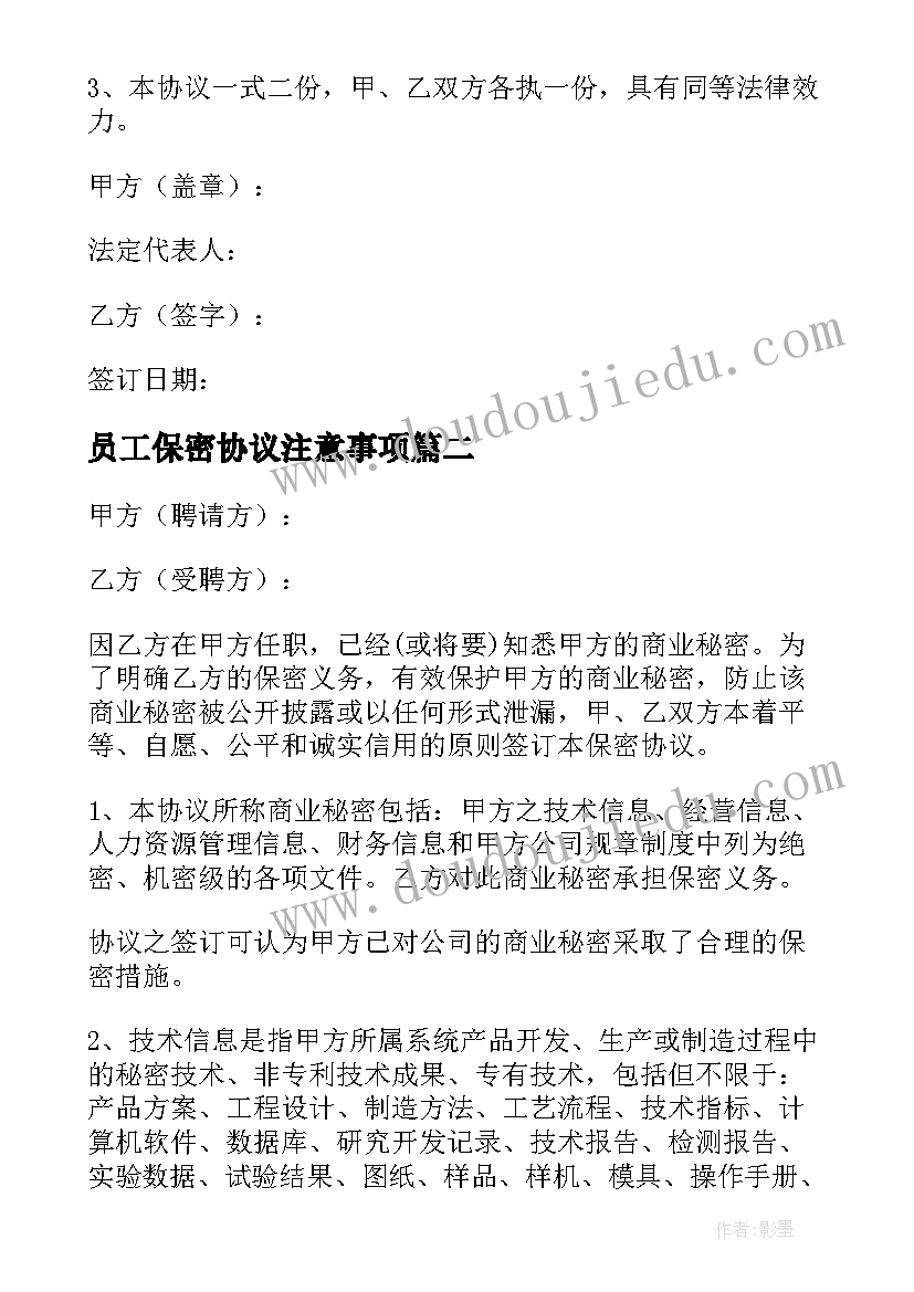 最新员工保密协议注意事项(优质10篇)