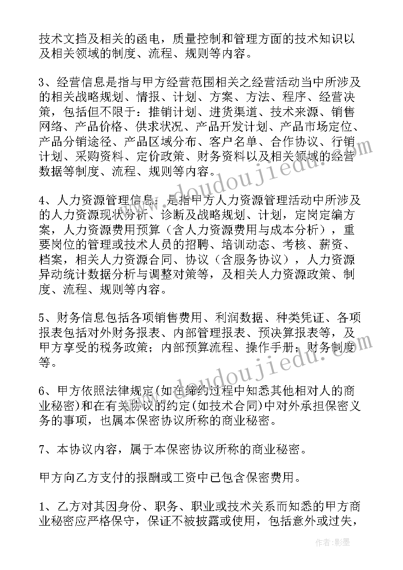 最新员工保密协议注意事项(优质10篇)