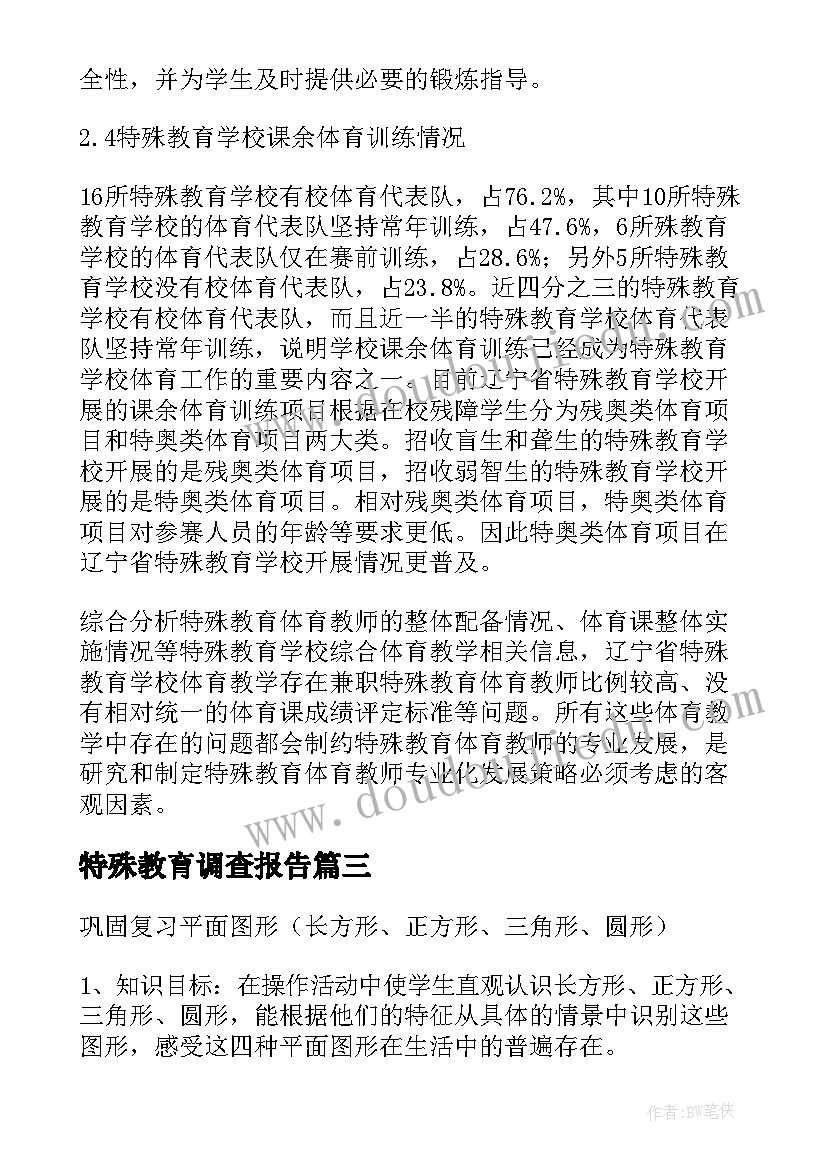 特殊教育调查报告(汇总9篇)