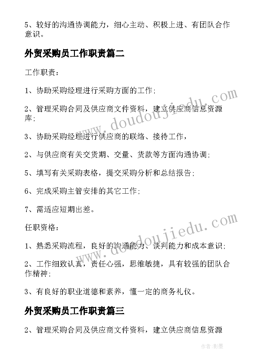 最新外贸采购员工作职责(汇总5篇)