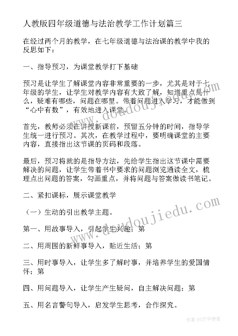 2023年人教版四年级道德与法治教学工作计划(优质5篇)