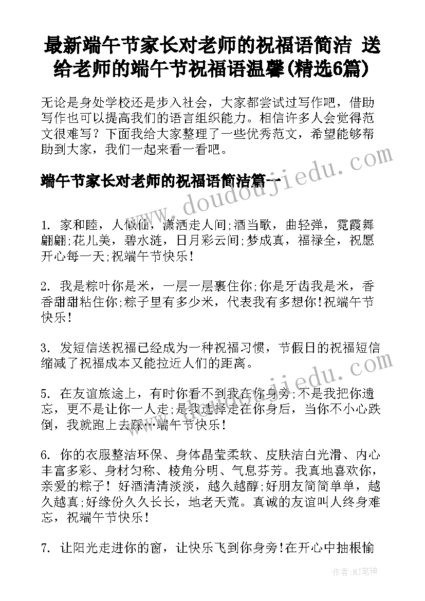 最新端午节家长对老师的祝福语简洁 送给老师的端午节祝福语温馨(精选6篇)