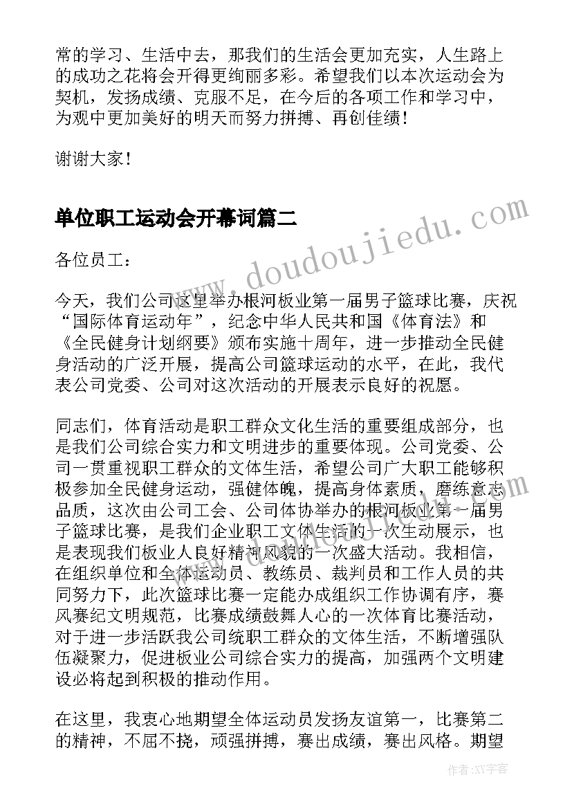 最新单位职工运动会开幕词(大全5篇)