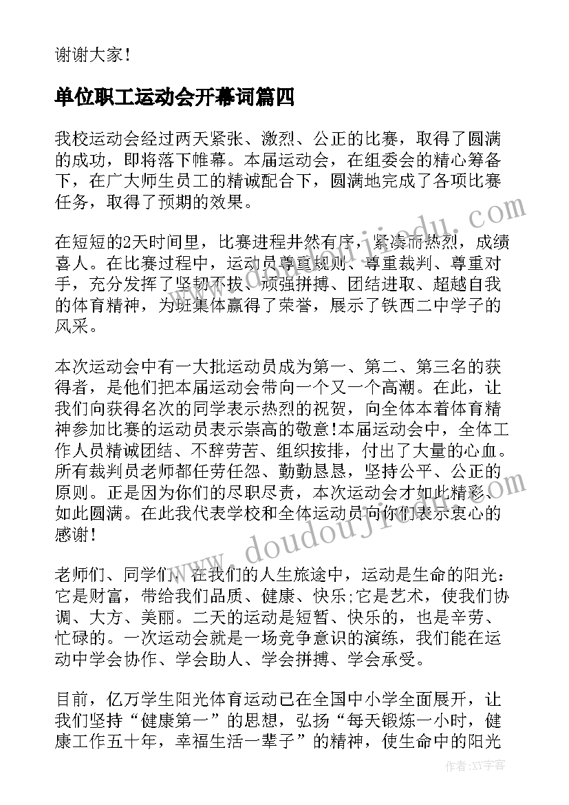 最新单位职工运动会开幕词(大全5篇)