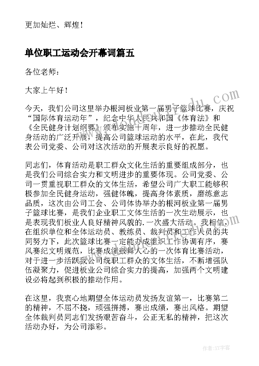 最新单位职工运动会开幕词(大全5篇)