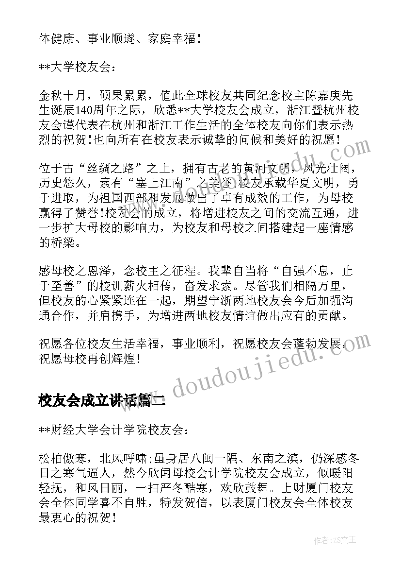 校友会成立讲话 校友会成立贺信(通用9篇)