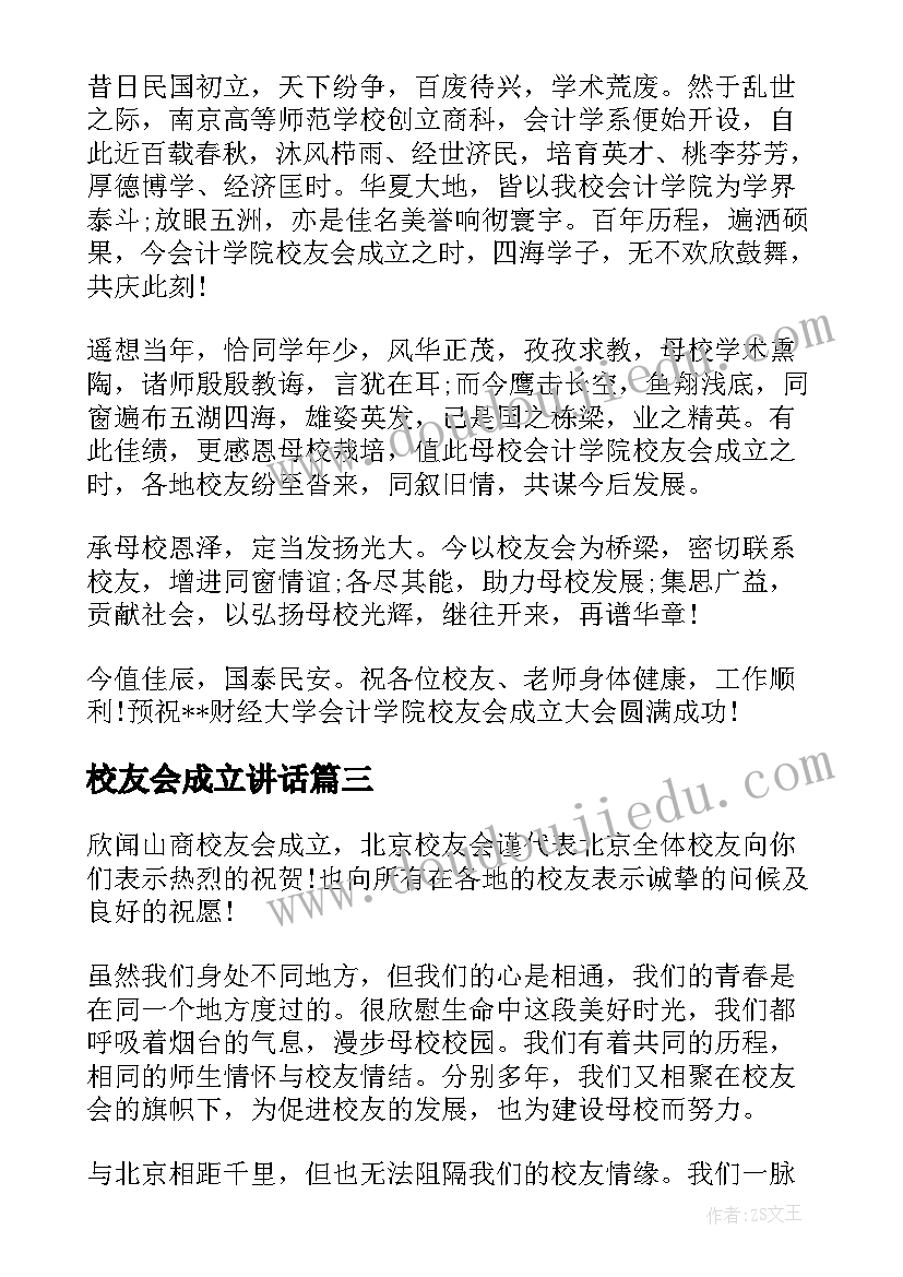 校友会成立讲话 校友会成立贺信(通用9篇)