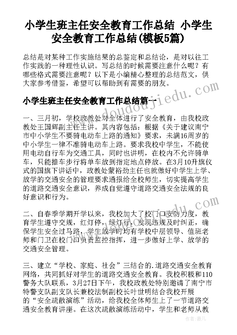 小学生班主任安全教育工作总结 小学生安全教育工作总结(模板5篇)