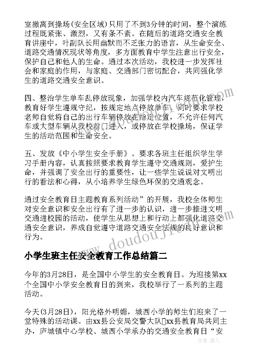 小学生班主任安全教育工作总结 小学生安全教育工作总结(模板5篇)