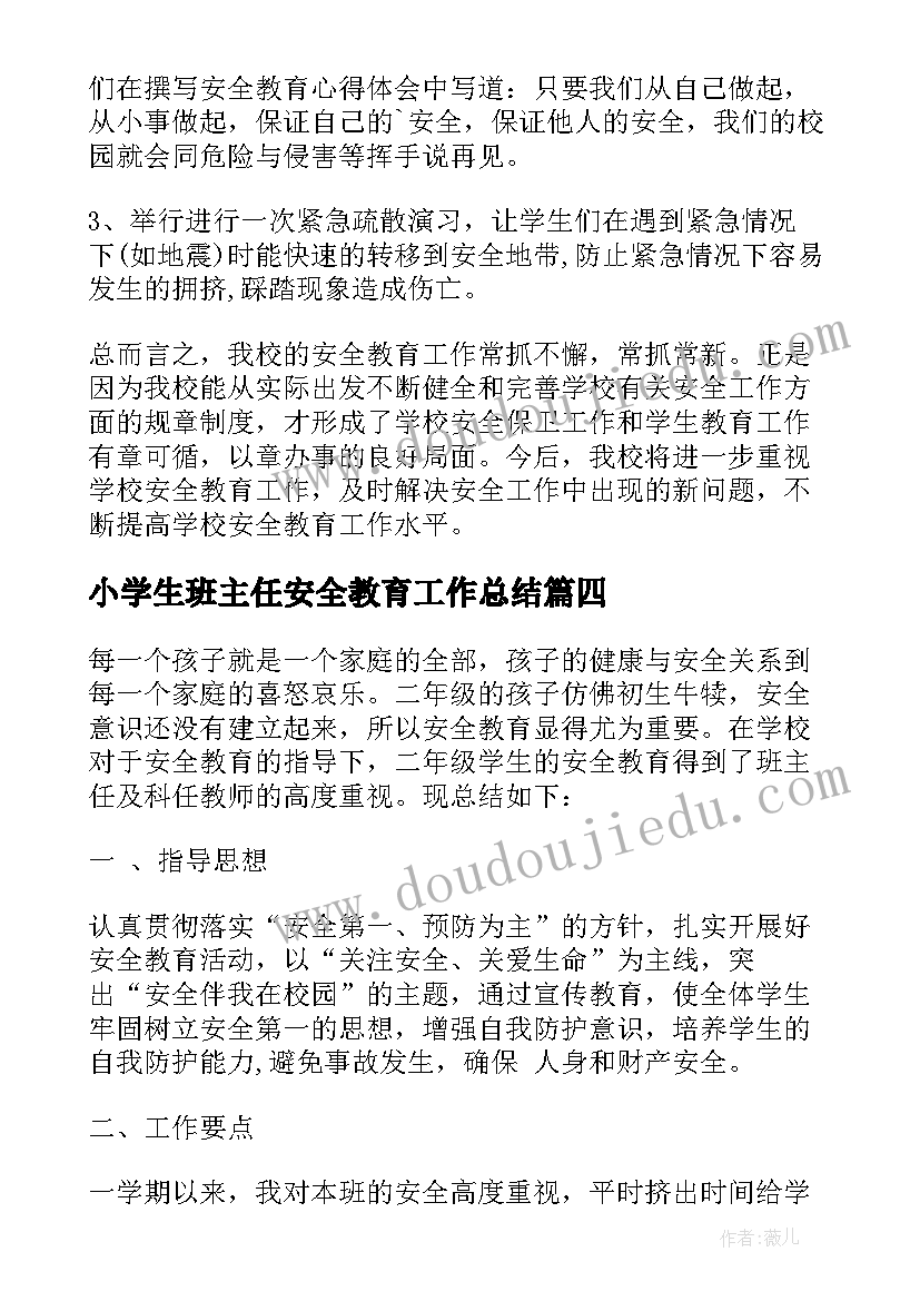 小学生班主任安全教育工作总结 小学生安全教育工作总结(模板5篇)