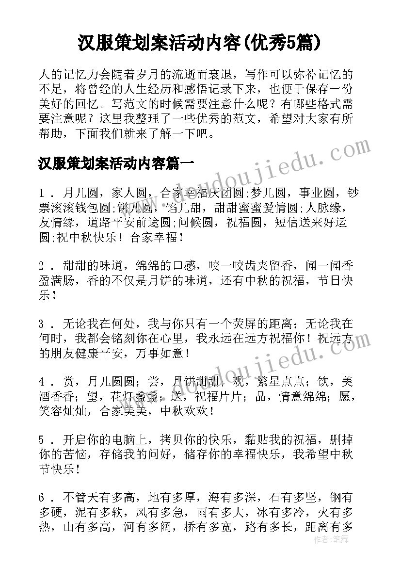 汉服策划案活动内容(优秀5篇)