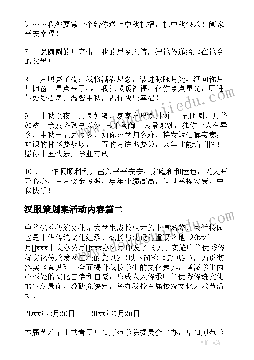 汉服策划案活动内容(优秀5篇)