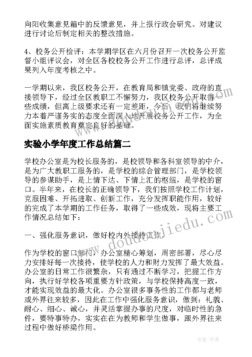 最新实验小学年度工作总结 小学校务工作总结(通用7篇)